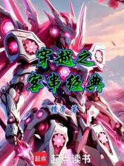 穿越之客串经典